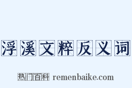 浮溪文粹反义词是什么意思的图片